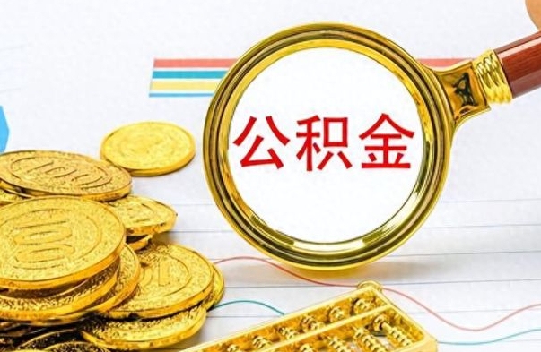 韩城辞职公积金怎么帮取（辞职了怎么取公积金账户里的钱）